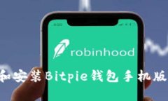 如何下载和安装Bitpie钱包手机版：全面指南