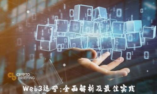 
Web3运营：全面解析及最佳实践