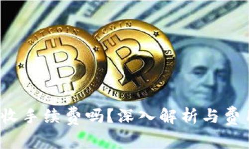 b特派收手续费吗？深入解析与费用结构