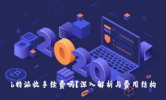 b特派收手续费吗？深入解析与费用结构