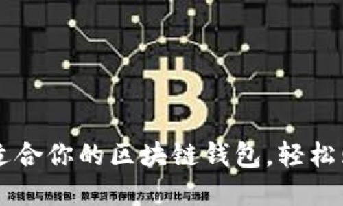 如何选择适合你的区块链钱包，轻松购买比特币