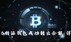 如何从B特派钱包成功转出余额：详细指南