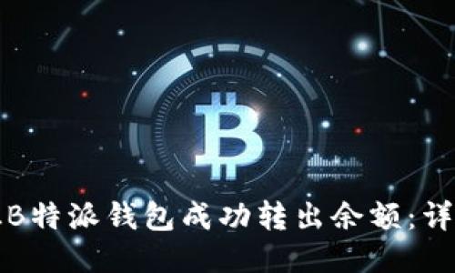 如何从B特派钱包成功转出余额：详细指南