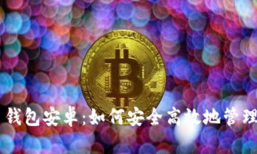 Paxful比特币钱包安卓：如何安全高效地管理你的数字资产