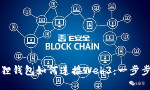 小狐狸钱包如何连接Web3：一步步指南