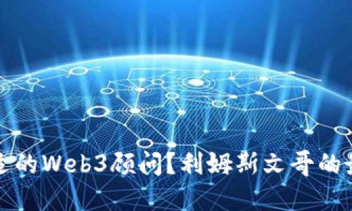 如何选择合适的Web3顾问？利姆斯文哥的最佳实践指南
