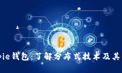 Bitpie钱包：了解分布式技术及其优势