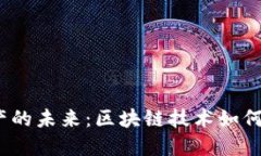 Web3虚拟资产的未来：区块链技术如何重塑数字经