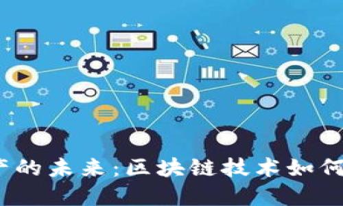 Web3虚拟资产的未来：区块链技术如何重塑数字经济