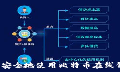   
如何安全地使用比特币在线钱包？
