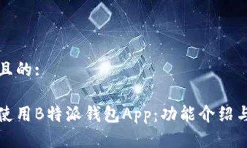 思考一个且的:

如何高效使用B特派钱包App：功能介绍与使用技巧