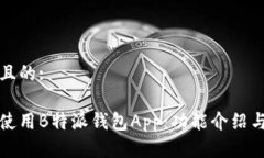 思考一个且的:如何高效使用B特派钱包App：功能介