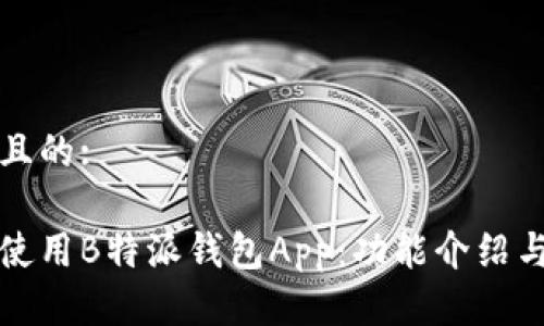 思考一个且的:

如何高效使用B特派钱包App：功能介绍与使用技巧