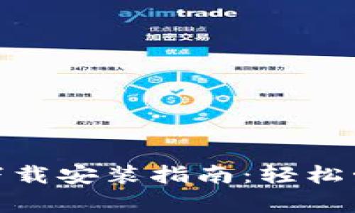 Bitpie钱包安卓下载安装指南：轻松管理你的数字资产