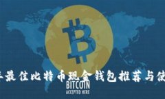 2023年最佳比特币现金钱包推荐与使用指南