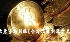 b特派转欧意多久到账？全方位解析及常见问题解