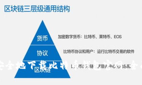 如何安全地下载比特币钱包官网：全面指南