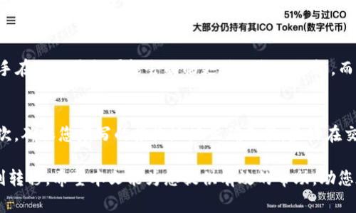 biao ti如何在B特派中安全提现TRC20资产/biao ti  
B特派, TRC20, 提现, 数字资产/guanjianci  

引言  
随着数字货币的普及，越来越多的人开始进行数字资产的交易和管理。在众多的数字货币交易平台中，B特派凭借其便捷的操作和丰富的功能受到了广泛的关注。其中，通过TRC20网络进行提现是许多用户非常关心的一个话题。本文将详细介绍如何在B特派中安全快捷地提现TRC20资产，并解答一些常见问题。  

什么是B特派？  
B特派是一个致力于为用户提供安全、高效的数字资产交易及管理服务的平台。用户可以在B特派上进行多种数字货币的兑换、存储和转账操作。特别是在TRC20的支持下，B特派使得交易在稳定性和高效性上都有了很大提升。TRC20是一种基于波场（TRON）网络的代币标准，因其低交易成本和高交易速度，得到了广泛的应用。  

TRC20提现的步骤  
在B特派平台上提现TRC20资产的流程一般可以分为以下几个步骤：  
ol  
    li登录您的B特派账户，并确保您的账户中有足够的TRC20资产。/li  
    li进入“钱包”模块，找到“提现”选项。/li  
    li选择TRC20作为提现的网络，并输入您要提现的金额。/li  
    li填写接收地址，这个地址需要是您目标钱包对应于TRC20网络的钱包地址。/li  
    li确认信息无误后，输入您账户的安全验证码以验证身份。/li  
    li提交提现请求，稍后您可以在“提现记录”中查看提现状态。/li  
/ol  
需要注意的是，在提现过程中一定要核对接收地址是否正确，转账一旦确认将不可逆转。  

提现时的费用和时间  
B特派在用户提现TRC20资产时，会收取一定的手续费，具体费用会在提现页面上标明，且有时候根据市场情况可能会有所变动。一般来说，TRC20的交易费用是相对较低的。同时，提现的时间一般在几分钟到几十分钟之内，但具体的到账时间还可能受区块链网络状态的影响。  

安全注意事项  
在进行TRC20提现时，一定要注意安全问题：  
ol  
    li确保您的账户启用了双重身份验证，增加账户安全性。/li  
    li不要随意点击陌生链接，以免上当受骗。/li  
    li定期更换密码，并避免使用相同的密码在其他平台上。/li  
    li在确认提现后的状态之前，不要关闭应用程序或页面，避免出现信息丢失。/li  
/ol  

常见问题  
1. B特派中TRC20提现需要多长时间？  
在B特派平台上，TRC20资产的提现时间通常较短，一般在几分钟到几十分钟之间。然而，这个时间也会受到波场网络拥堵情况的影响。如果网络交易量过大，可能会导致处理速度变慢。在提现申请提交后，用户可以在“提现记录”中查看实时状态，确保资金的流转安全。  

2. 如果提现失败，我应该如何处理？  
提现失败的原因可能有很多，例如地址错误、网络拥堵或账户异常等。若提现失败，首先请您仔细查看系统提示，确认失败原因。如果是地址错误，资金将无法到账，您需要联系B特派客服以获取进一步的帮助。如果问题出在系统或网络上，耐心等待即可，系统通常会及时处理此类问题。  

3. TRC20提现需要支付多少手续费？  
B特派在进行TRC20提现时，会收取一定数量的手续费，但具体的费用可能会有所变化，建议用户在提现时仔细查看相关信息。一般情况下，相较于其他类型的交易，TRC20的交易手续费较低，这也是其受到广泛欢迎的原因之一。用户可以在提现页面上查看实时费用信息，并根据个人需求做出合理的提现决策。  

4. 如何确保TRC20提现安全？  
确保TRC20提现安全的关键在于个人的安全意识。首先，一定要启用双重身份验证来保护账户安全。其次，在提现时，确保接收地址的准确性，地址错误将导致资金无法找回。此外，使用安全的网络环境，避免在公共场所连接Wi-Fi进行交易，并定期更换账户密码，以防止被盗号。同时，不要向他人透露您的账户信息，保持警惕。  

5. TRC20提现是否有额度限制？  
在B特派上，TRC20的提现额度可能会受到一定的限制，具体额度会根据用户的账户等级、历史交易记录等因素而有所不同。一般情况下，投资新手在初始阶段可能会面临更低的提现限额，而经过一段时间、积累一定交易量后，额度会逐步提高。建议用户查看B特派的官方规则，以获取最新的提现政策。  

6. 如何避免提现时的延迟或失败？  
为了避免提现时出现延迟或失败，用户应采取以下措施：首先，在流量高峰时段，请尽量避免进行提现操作，以减少因网络拥堵而造成的延误。其次，确保您填写的接收地址正确无误，最好在交易前进行地址验证。同时，关注B特派平台的公告，以了解任何维护活动或系统更新对提现操作的影响。最后，保留好操作记录，以备不时之需。  

总结来说，在B特派平台上提现TRC20资产是一个简单而高效的流程。用户在操作过程中需注意安全，并了解相关流程和费用，以确保资金的顺利转移。希望本文能为您提供有效的帮助，助您在数字资产管理的道路上更为顺利。  