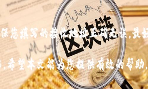 biao ti如何在B特派中安全提现TRC20资产/biao ti  
B特派, TRC20, 提现, 数字资产/guanjianci  

引言  
随着数字货币的普及，越来越多的人开始进行数字资产的交易和管理。在众多的数字货币交易平台中，B特派凭借其便捷的操作和丰富的功能受到了广泛的关注。其中，通过TRC20网络进行提现是许多用户非常关心的一个话题。本文将详细介绍如何在B特派中安全快捷地提现TRC20资产，并解答一些常见问题。  

什么是B特派？  
B特派是一个致力于为用户提供安全、高效的数字资产交易及管理服务的平台。用户可以在B特派上进行多种数字货币的兑换、存储和转账操作。特别是在TRC20的支持下，B特派使得交易在稳定性和高效性上都有了很大提升。TRC20是一种基于波场（TRON）网络的代币标准，因其低交易成本和高交易速度，得到了广泛的应用。  

TRC20提现的步骤  
在B特派平台上提现TRC20资产的流程一般可以分为以下几个步骤：  
ol  
    li登录您的B特派账户，并确保您的账户中有足够的TRC20资产。/li  
    li进入“钱包”模块，找到“提现”选项。/li  
    li选择TRC20作为提现的网络，并输入您要提现的金额。/li  
    li填写接收地址，这个地址需要是您目标钱包对应于TRC20网络的钱包地址。/li  
    li确认信息无误后，输入您账户的安全验证码以验证身份。/li  
    li提交提现请求，稍后您可以在“提现记录”中查看提现状态。/li  
/ol  
需要注意的是，在提现过程中一定要核对接收地址是否正确，转账一旦确认将不可逆转。  

提现时的费用和时间  
B特派在用户提现TRC20资产时，会收取一定的手续费，具体费用会在提现页面上标明，且有时候根据市场情况可能会有所变动。一般来说，TRC20的交易费用是相对较低的。同时，提现的时间一般在几分钟到几十分钟之内，但具体的到账时间还可能受区块链网络状态的影响。  

安全注意事项  
在进行TRC20提现时，一定要注意安全问题：  
ol  
    li确保您的账户启用了双重身份验证，增加账户安全性。/li  
    li不要随意点击陌生链接，以免上当受骗。/li  
    li定期更换密码，并避免使用相同的密码在其他平台上。/li  
    li在确认提现后的状态之前，不要关闭应用程序或页面，避免出现信息丢失。/li  
/ol  

常见问题  
1. B特派中TRC20提现需要多长时间？  
在B特派平台上，TRC20资产的提现时间通常较短，一般在几分钟到几十分钟之间。然而，这个时间也会受到波场网络拥堵情况的影响。如果网络交易量过大，可能会导致处理速度变慢。在提现申请提交后，用户可以在“提现记录”中查看实时状态，确保资金的流转安全。  

2. 如果提现失败，我应该如何处理？  
提现失败的原因可能有很多，例如地址错误、网络拥堵或账户异常等。若提现失败，首先请您仔细查看系统提示，确认失败原因。如果是地址错误，资金将无法到账，您需要联系B特派客服以获取进一步的帮助。如果问题出在系统或网络上，耐心等待即可，系统通常会及时处理此类问题。  

3. TRC20提现需要支付多少手续费？  
B特派在进行TRC20提现时，会收取一定数量的手续费，但具体的费用可能会有所变化，建议用户在提现时仔细查看相关信息。一般情况下，相较于其他类型的交易，TRC20的交易手续费较低，这也是其受到广泛欢迎的原因之一。用户可以在提现页面上查看实时费用信息，并根据个人需求做出合理的提现决策。  

4. 如何确保TRC20提现安全？  
确保TRC20提现安全的关键在于个人的安全意识。首先，一定要启用双重身份验证来保护账户安全。其次，在提现时，确保接收地址的准确性，地址错误将导致资金无法找回。此外，使用安全的网络环境，避免在公共场所连接Wi-Fi进行交易，并定期更换账户密码，以防止被盗号。同时，不要向他人透露您的账户信息，保持警惕。  

5. TRC20提现是否有额度限制？  
在B特派上，TRC20的提现额度可能会受到一定的限制，具体额度会根据用户的账户等级、历史交易记录等因素而有所不同。一般情况下，投资新手在初始阶段可能会面临更低的提现限额，而经过一段时间、积累一定交易量后，额度会逐步提高。建议用户查看B特派的官方规则，以获取最新的提现政策。  

6. 如何避免提现时的延迟或失败？  
为了避免提现时出现延迟或失败，用户应采取以下措施：首先，在流量高峰时段，请尽量避免进行提现操作，以减少因网络拥堵而造成的延误。其次，确保您填写的接收地址正确无误，最好在交易前进行地址验证。同时，关注B特派平台的公告，以了解任何维护活动或系统更新对提现操作的影响。最后，保留好操作记录，以备不时之需。  

总结来说，在B特派平台上提现TRC20资产是一个简单而高效的流程。用户在操作过程中需注意安全，并了解相关流程和费用，以确保资金的顺利转移。希望本文能为您提供有效的帮助，助您在数字资产管理的道路上更为顺利。  