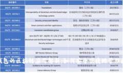 Bitpie钱包的区块链应用解析：如何安全便捷地管