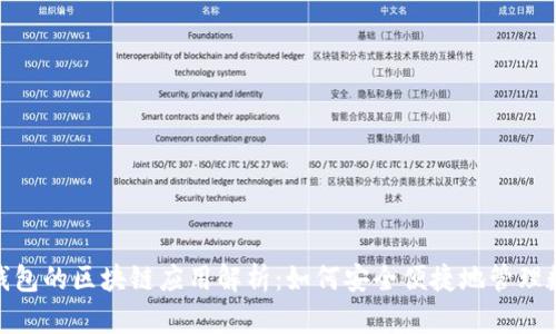 Bitpie钱包的区块链应用解析：如何安全便捷地管理数字资产