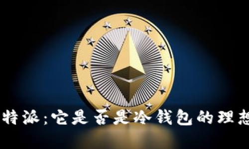 了解B特派：它是否是冷钱包的理想选择？