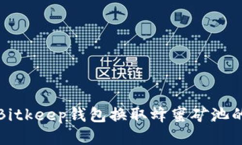 如何使用Bitkeep钱包换取蜂蜜矿池的详细指南