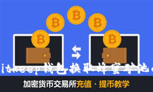 如何使用Bitkeep钱包换取蜂蜜矿池的详细指南