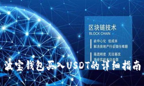 波宝钱包买入USDT的详细指南