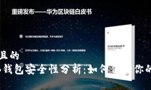 思考一个且的
USDT放TB钱包安全性分析：如何保护你的数字资产