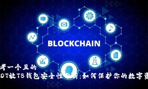 思考一个且的
USDT放TB钱包安全性分析：如何保护你的数字资产