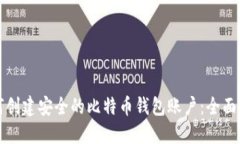 如何创建安全的比特币钱包账户：全面指南