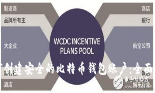 如何创建安全的比特币钱包账户：全面指南