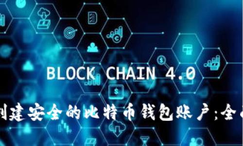 如何创建安全的比特币钱包账户：全面指南
