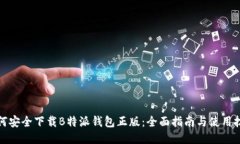 如何安全下载B特派钱包正版：全面指南与使用技