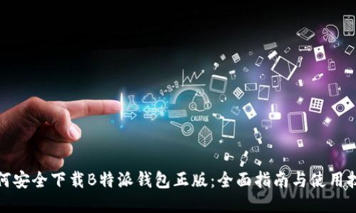 如何安全下载B特派钱包正版：全面指南与使用技巧