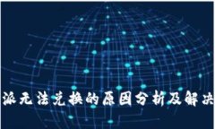 比特派无法兑换的原因分析及解决方案