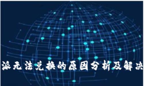 比特派无法兑换的原因分析及解决方案