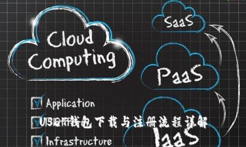 USDT钱包下载与注册流程详解