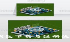 USDT钱包下载与注册流程详解