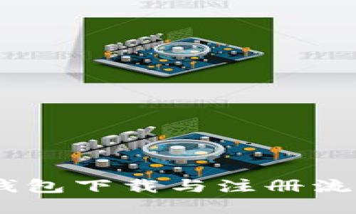 USDT钱包下载与注册流程详解
