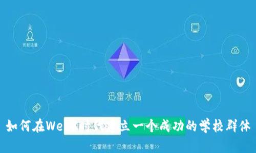 如何在Web3时代建立一个成功的学校群体