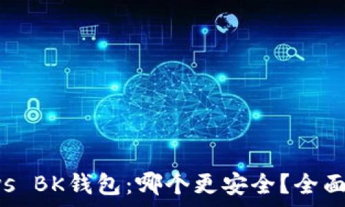  
TP钱包 vs BK钱包：哪个更安全？全面对比分析