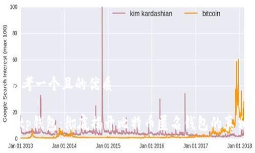 思考一个且的优质

bitp钱包：彻底揭开比特币匿名钱包的真相