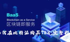 如何在比特派购买TRX：完整指南