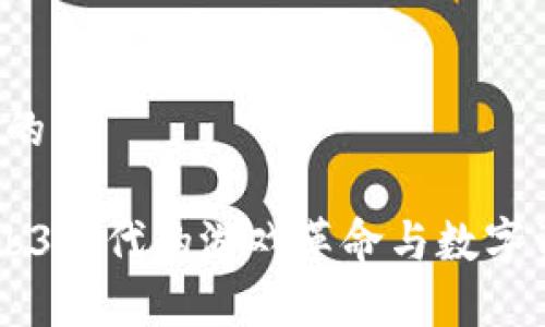 思考一个且的

“StepN：Web3时代的游戏革命与数字资产的未来”