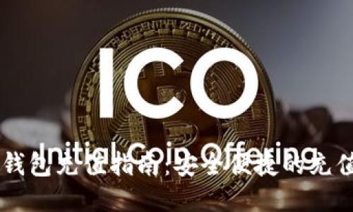 台湾比特币钱包充值指南：安全便捷的充值方法与技巧