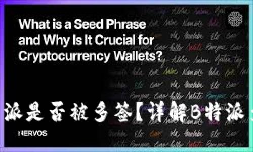 如何检查B特派是否被多签？详解B特派多签检测方法