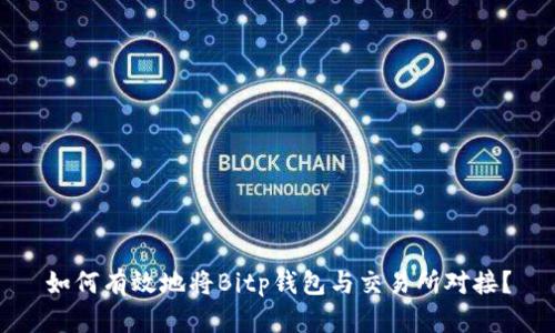 如何有效地将Bitp钱包与交易所对接？