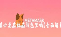 比特币有必要存放在钱包里吗？全面解析与指导